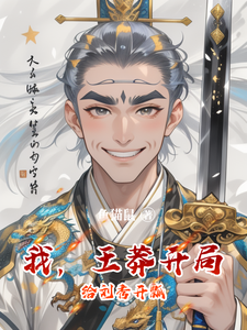 我，王莽开局给刘秀开瓢