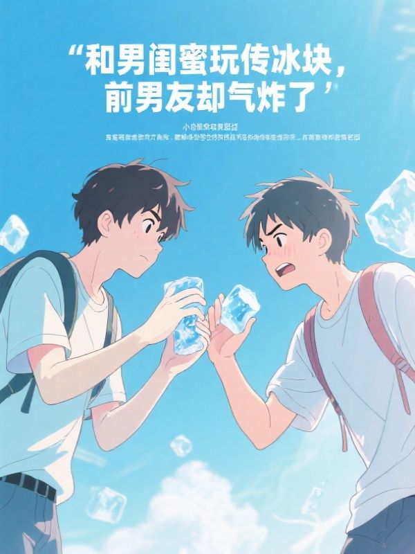 和男闺蜜玩传冰块，前男友却气炸了