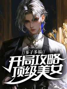 多子多福：开局攻略顶级美女