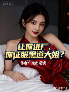 让你进厂，你征服黑道大姐？