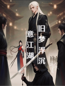 旧梦浮沉意江湖