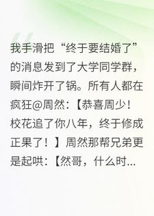 逼婚？我反手嫁给你最怕的人，大侄子，叫小婶婶！