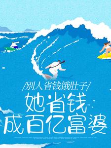 别人省钱饿肚子，她省钱成百亿富婆