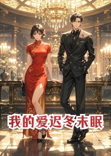 我的爱迟冬未眠