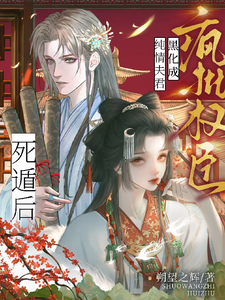 死遁后，纯情夫君黑化成疯批权臣