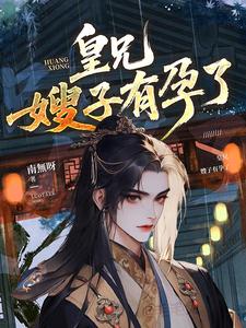 皇兄，嫂子有孕了！