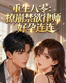重生八零：撩崩禁欲律师好孕连连