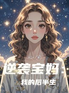 逆袭宝妈：我的后半生