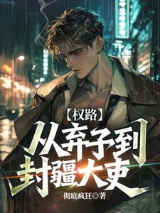 权路，从弃子到封疆大吏