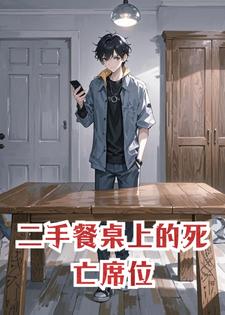 二手餐桌上的死亡席位