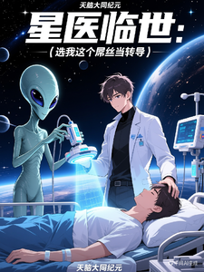 星医临世：选我这个屌丝当传导
