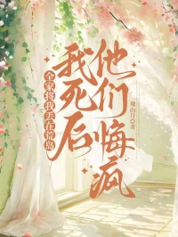 全家将我丢在荒岛，我死后他们悔疯了