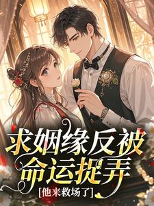 求姻缘反被命运捉弄，他来救场了
