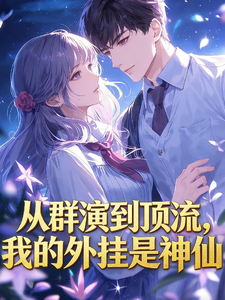 从群演到顶流，我的外挂是神仙