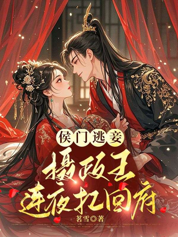 侯门逃妾：摄政王连夜扛回府