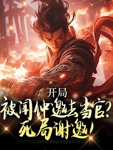 开局被闻仲邀去当官？死局谢邀！