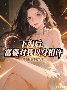 下海后，富婆对我以身相许