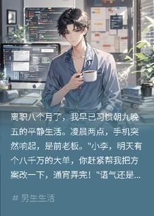 离职8个月后，前老板命令我通宵，我：先转十八万