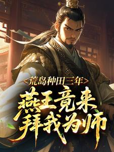 荒岛种田三年，燕王竟来拜我为师