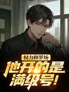 权力修罗场，他开的是满级号！