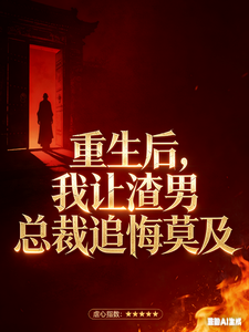 重生后，我让渣男总裁追悔莫及