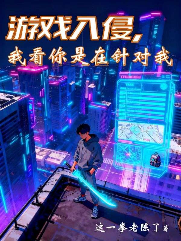 游戏入侵，我看你是在针对我