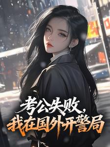 考公失败，我在国外开警局