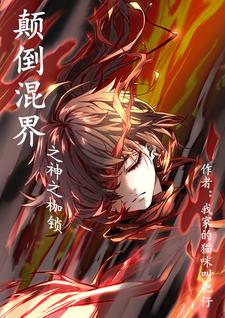 颠倒混界之神之枷锁