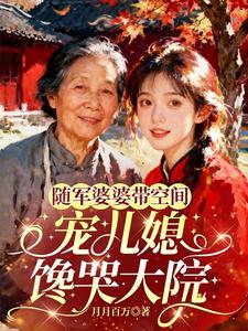 随军婆婆带空间，宠儿媳馋哭大院