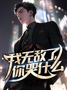 我无敌了，你哭什么？