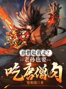 唐僧赶我走？老孙也要吃唐僧肉！