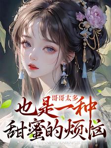 哥哥太多也是一种甜蜜的烦恼