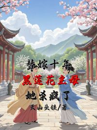 替嫁十年，黑莲花主母她杀疯了