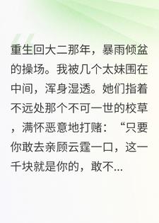 摆烂后，厌女校草反追我