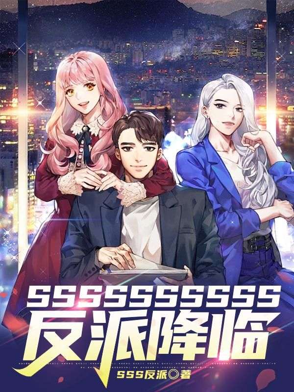 SSSSSSSSSS反派降临！