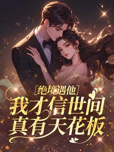 绝境遇他，我才信世间真有天花板