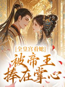 全皇宫看她被帝王捧在掌心