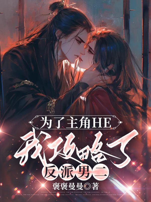 为了主角HE，我攻略了反派男二