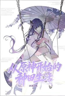 从原神开始的种田生活