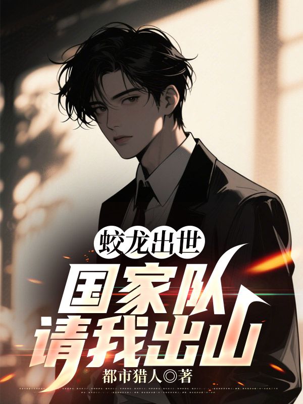 蛟龙出世：国家队请我出山