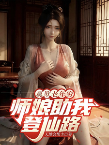 莫欺老年穷，师娘助我登仙路