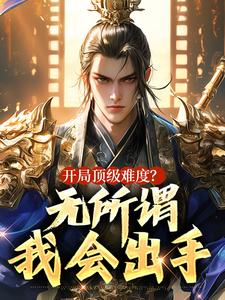 开局顶级难度？无所谓，我会出手