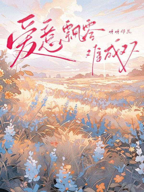 爱意飘零难成双