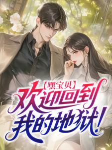 嘿宝贝，欢迎回到我的地狱！