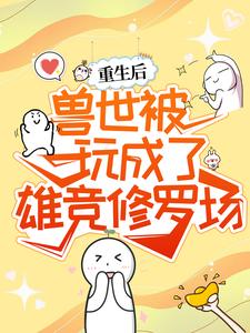 重生后，兽世被玩成了雄竞修罗场