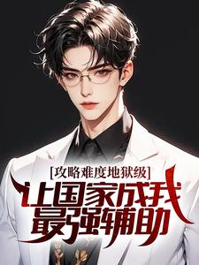 攻略难度地狱级，让国家成我最强辅助！