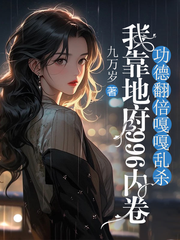 我靠地府996内卷，功德翻倍嘎嘎乱杀