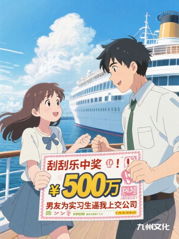 刮刮乐中奖500万，男友为实习生逼我上交公司