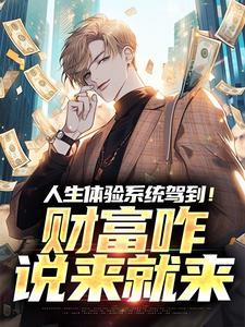 人生体验系统驾到！财富咋说来就来