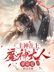 主神在上，魔神大人拿命爱